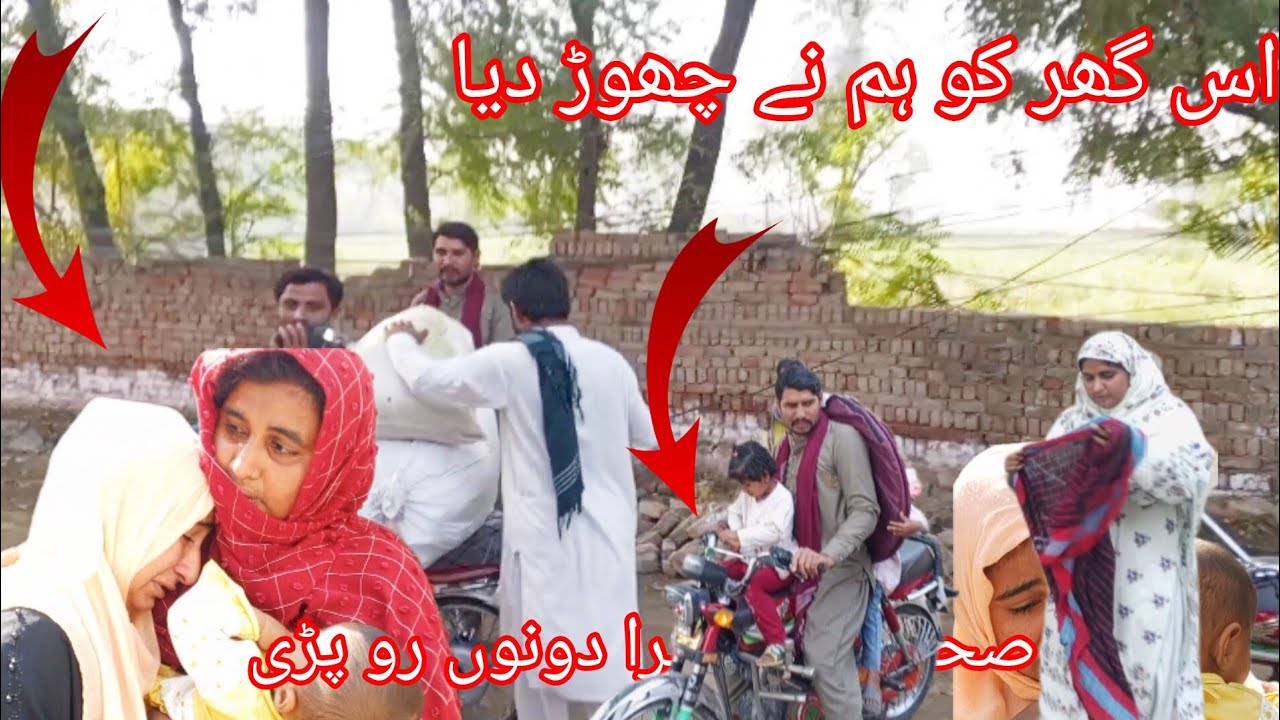 اس گھر کو ہم نے چھوڑ دیا صحرہ اور سمیرہ دونوں رو پڑی سمیرا ماجد ویلاگ