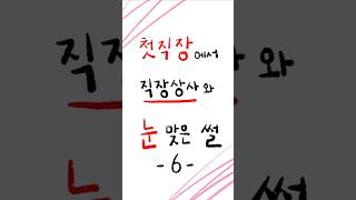 직장상사와 눈 맞은 썰 6편 #첫만남 #회사  #사내연애 #비밀연애 #직장인 #남자친구 #일상 #기록 #그림쟁이 #아이패드  #animation #첫사랑 #연상연하