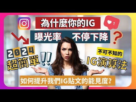 【IG 演算法教學 2023】如何提高你的IG的曝光率？ 我們可以做什麼去增加Instagram 能見度？ 經營IG Shop 必定要知道的 Instagram 演算法！