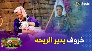 الساسي تالمو مشحاح في عرسو وراح لمرتو بريحة الكارفور ???