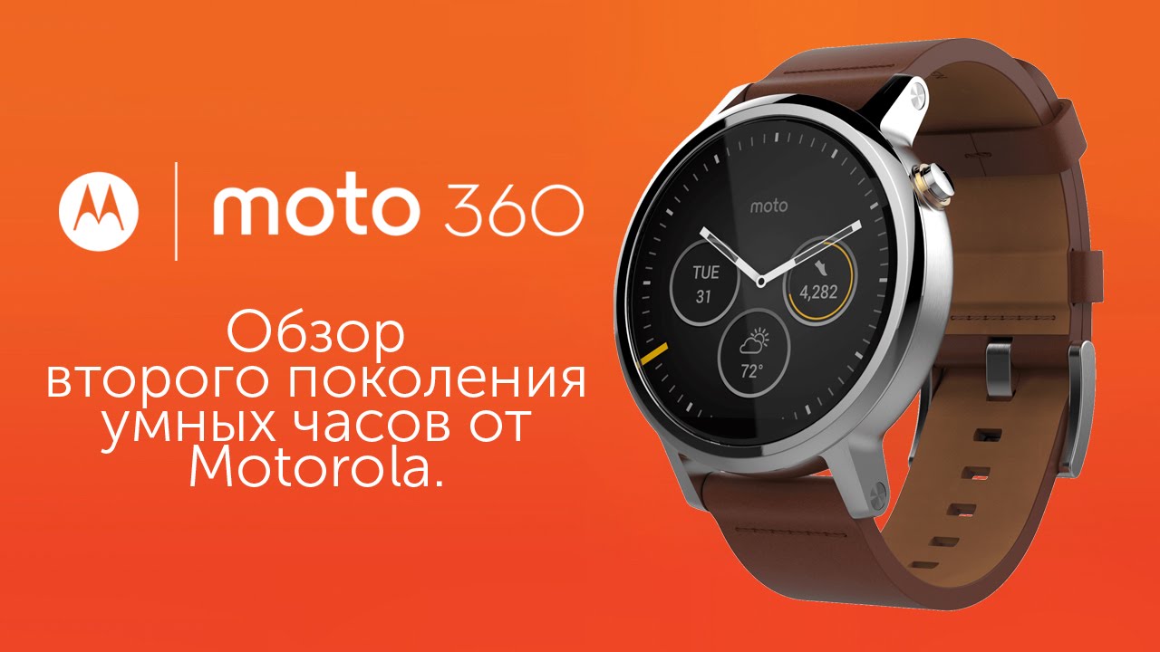 Обзор Moto 360 второго поколения