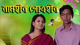 Namhin Gotrohin || নামহীন গোত্রহীন || Chanchal Chowdhury | Richi Solaiman || ETV Drama