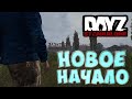 Dayz 1.06 - Неудержимые - Новое начало. Выживание #1