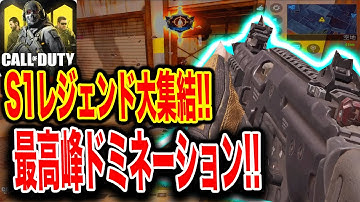 ＜CODモバイル＞S1レジェンドが大量？！最高峰ドミネーションをご覧あれ！！＜CODMOBILE＞