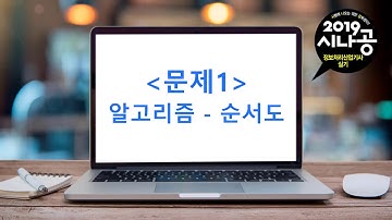 [시나공 정보처리산업기사] 01 알고리즘(순서도) - 2019년 2회 실기 기출문제