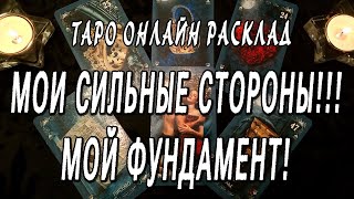 МОИ СИЛЬНЫЕ СТОРОНЫ!!! МОЙ ФУНДАМЕНТ! ТАРО ОНЛАЙН РАСКЛАД МОИ СИЛЬНЫЕ СТОРОНЫ!!! МОЙ ФУНДАМЕНТ! ТАРО ОНЛАЙН РАСКЛАД
