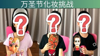 JO宝万圣节化妆和脸部彩绘挑战！Halloween face painting and make up challenge by Jo Twins! DIY face painting! by Jo Twins 2,384 views 3 years ago 10 minutes, 1 second