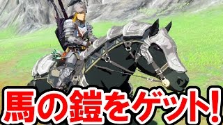 ゼルダの伝説 Botw 馬の鎧をゲット その防御力は 木の矢を簡単に集める裏技とミニゲーム 流鏑馬 やぶさめ の攻略法も公開 ゼルダの伝説 ブレス オブ ザ ワイルドの実況プレイ攻略動画 Youtube