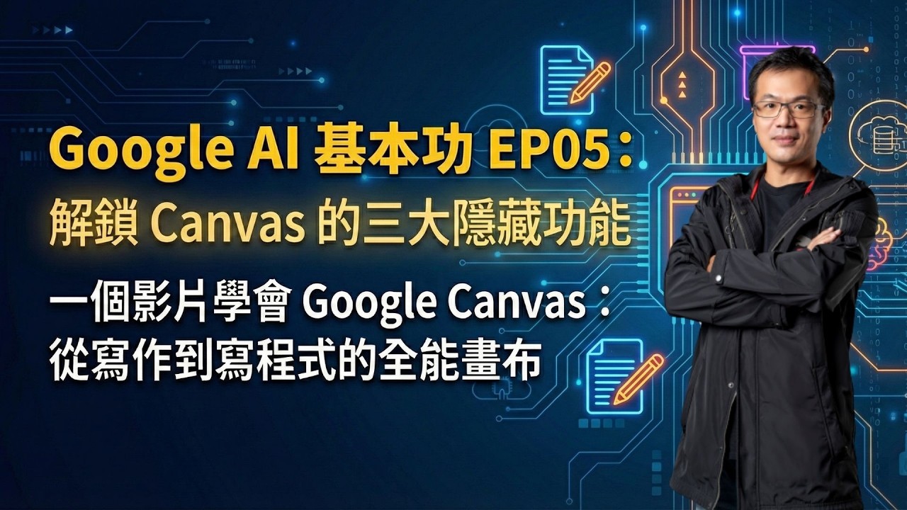 GoogleAI基本功EP05:一個影片搞懂 Google Canvas 畫布的全部功能_vibe coding佈署GAS