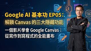 GoogleAI基本功EP05:一個影片搞懂 Google Canvas 畫布的全部功能_vibe coding佈署GAS