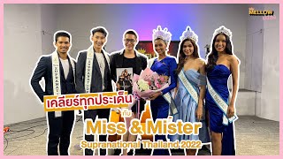 Mellow มงลง EP.9 เคลียร์ทุกประเด็นกับ Miss & Mister Supranaional Thailand 2022 | SEASON 1