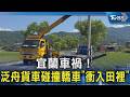 宜蘭車禍!泛舟貨車碰撞轎車「衝入田裡」｜TVBS新聞 @TVBSNEWS02