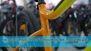 Необычные прогулочные велосипеды. Cannondale TREADWELL 3