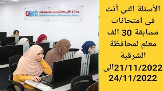 الأسئلة التى أتت فى امتحانات مسابقة 30 الف معلم لمحافظة الشرقية 21/11/2022الى 24/11/2022