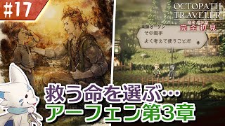 【オクトパストラベラー】オムニバスが好きになった女狐の物語！【#17】