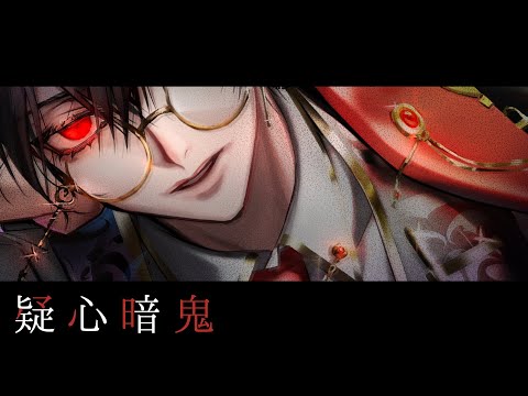 【】歌ってみた 疑心暗鬼 カズキ屋【】