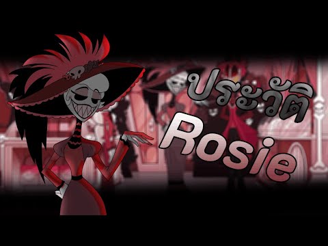 ประวัติ Rosie - hazbin hotel