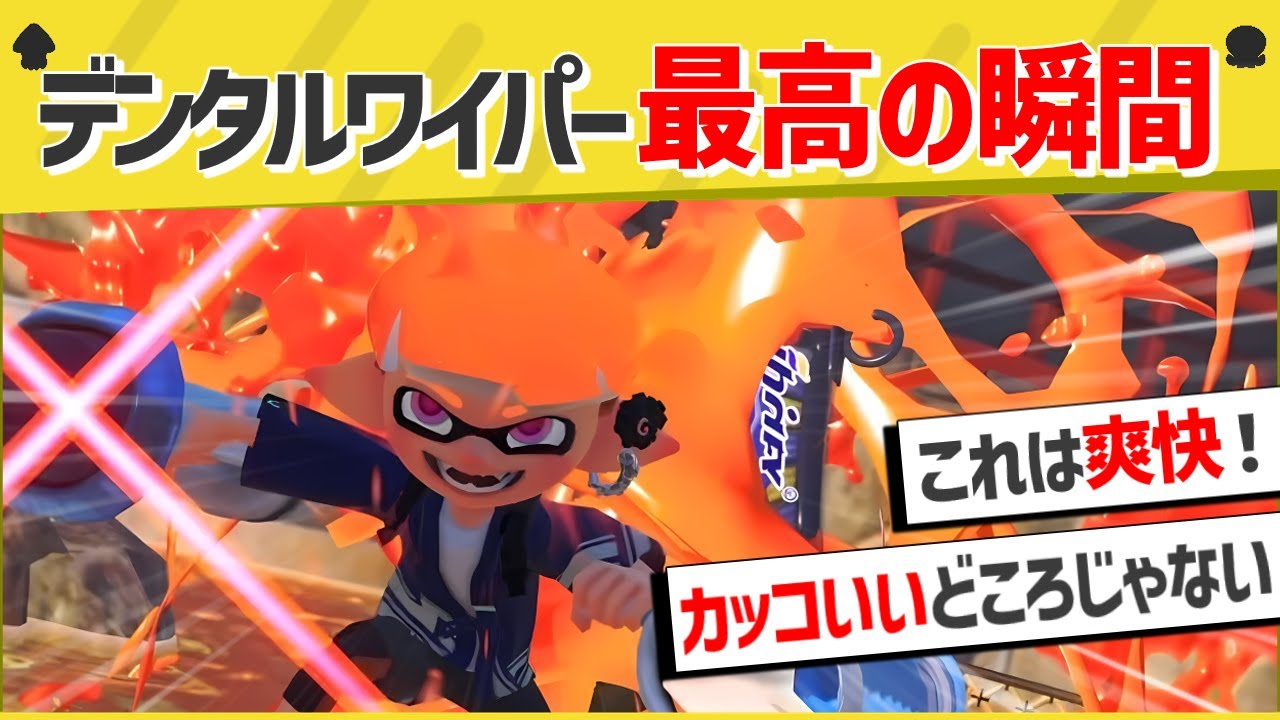 【天才】新ブキデンタルワイパーの奇跡の瞬間がスゴイとXで話題に!!【スプラトゥーン3】【スプラトゥーン面白クリップ集】【ゆっくり実況】