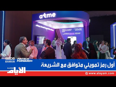 آتمي ترسخ ريادتها في فنتك فورورد باتفاقية مع فلووس لإطلاق أول رمز تمويلي متوافق مع الشريعة