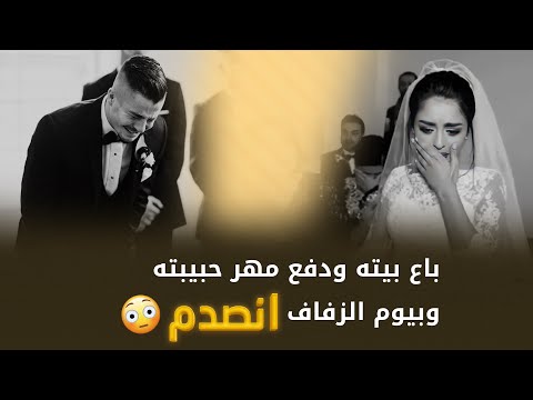 باع بيته الوحيد ودفع مهر حبيبته وبيوم الزفاف انصدم قصتنا مع عمر الساهي