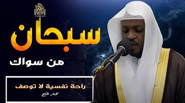 سبحان من سواك | راحة نفسية لا توصف مع القارئ#مختار_الحاج #راحة_نفسية #تريند_اليوم