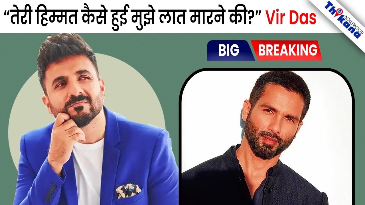 Vir Das ने खोला राज़ की कैसे उसकी और Shahid Kapoor की हुई लड़ाई Set पे और सब देखते रह गए |