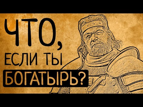 Жизнь богатыря на Руси: неожиданные факты!