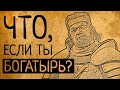 ЖИЗНЬ БОГАТЫРЯ НА РУСИ! ЧТО,ЕСЛИ БЫ ВЫ СТАЛИ РУССКИМ БОГАТЫРЁМ НА ОДИН ДЕНЬ?
