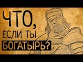 ЖИЗНЬ БОГАТЫРЯ НА РУСИ!  ЧТО,ЕСЛИ БЫ ВЫ СТАЛИ РУССКИМ БОГАТЫРЁМ НА ОДИН ДЕНЬ?