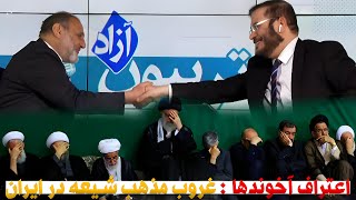 اعتراف آخوندها : غروب مذهب شيعه در ايران | 25/04/2024