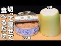 【簡単】大根/ツナ缶。大根シャキシャキ、ツナしっとり凄く旨い。