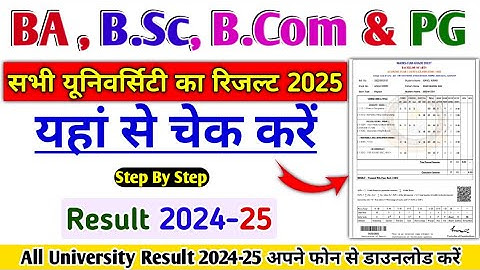 2025 ba ka result kaise dekhen | bcom ka result kaise dekhe 2025 | bsc 2025 ka result kaise dekhe