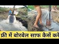 बोरबेल साफ करने का सबसे आसान तरीका, बिल्कुल फ्री में करें बोरबेल साफ,। Clean the borebell easily.