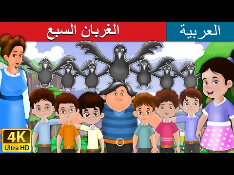 لغربان السبع Seven Crows In Arabic ArabianFairyTales