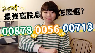 00878 vs. 0056 vs.00713「最強高股息怎麼選？」　全面PK有答案！（2024版）｜懶錢包LazyWallet