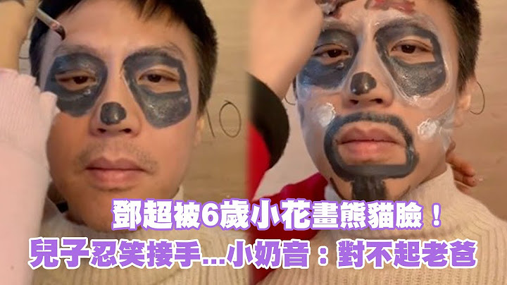 鄧超被6歲小花畫熊貓臉！　兒子忍笑接手...小奶音：對不起老爸 - 天天要聞