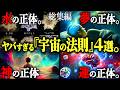 99.9%が知らない科学と宗教の交差点...眠れなくなる『宇宙の法則』がヤバすぎる!夢・神・運・水の正体とは!?【総集編 夢の正体 神の正体 運の正体 水の正体】
