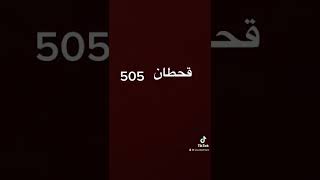 قحطان 505