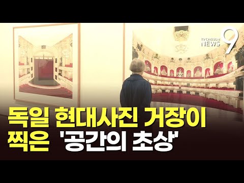 살아 숨쉬는 &amp;#39;공간의 초상&amp;#39;…&amp;#39;독일 <strong>사진</strong> 거장&amp;#39; <strong>칸디다</strong> 회퍼의 시선