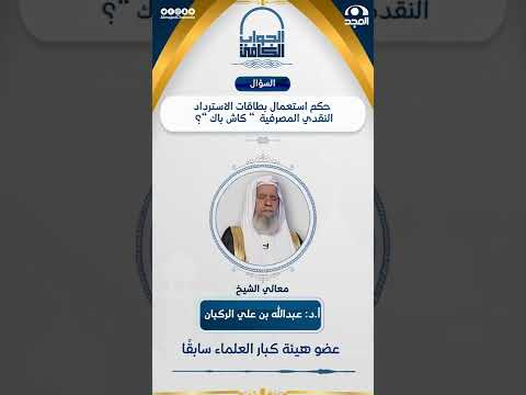 حكم استعمال بطاقات الاسترداد النقدي كاش باك معالي الشيخ أ د عبدالله الركبان الجواب الكافي