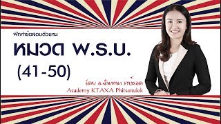 ฝึกทำข้อสอบตัวแทน หมวด พ.ร.บ.  (41-50) โดย อ.ฉันทนา วงษ์รอด