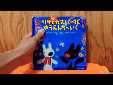 リサとガスパール絵本　全21巻セット　リサとガスパールとうきょうへいく リサとガスパール にほんへいく | アン グットマン, Anne Gutman