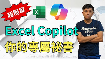 Excel Copilot，你的專屬祕書