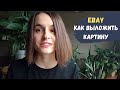 Как выложить картину на Ebay. Демонстрация экрана ebay