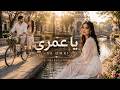                      يا عمري      لأنك كل الحكاية   أغنية حب عربية رومانسية نجومي