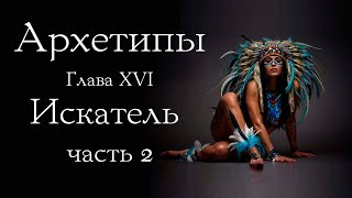 Архетип искателя. Часть 2.