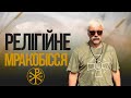 Релігійне мракобісся! Помилуй - вилікуй. Мистецтво про тортури. Вчимося трагедіями. Корчинський.