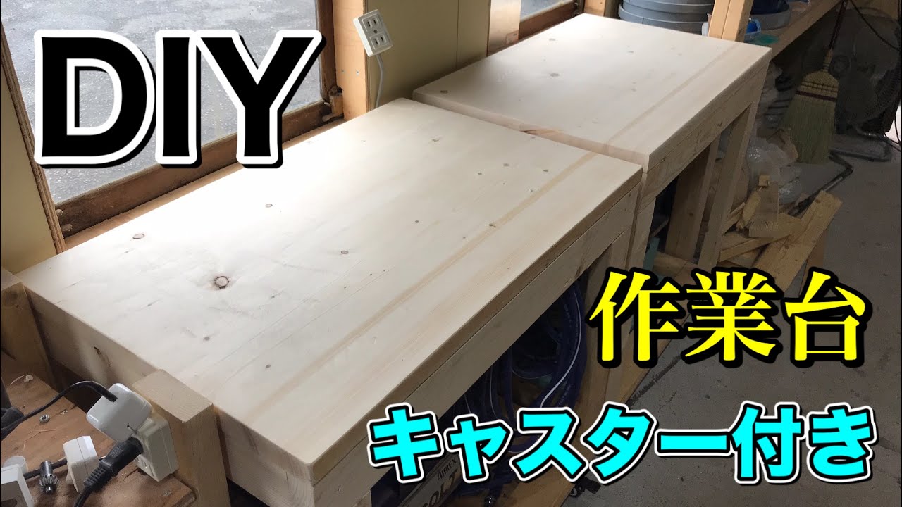 Diy 作業台 Part1 キャスター付で移動便利 Making Mobile Workbench Youtube