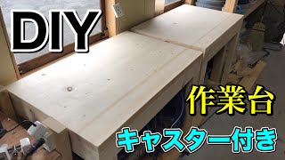 [DIY]作業台 part1 キャスター付で移動便利！Making Mobile Workbench