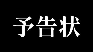 【荒野人狼】完全犯罪予告!!!覚悟しとけ♡